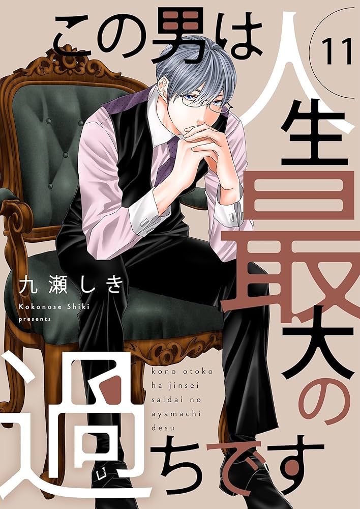 この男は人生最大の過ちです 11 この男は人生最大の過ちです 11 (恋するｿﾜﾚ) | 九瀬しき | 少女